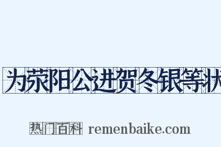 为荥阳公进贺冬银等状是什么意思的图片